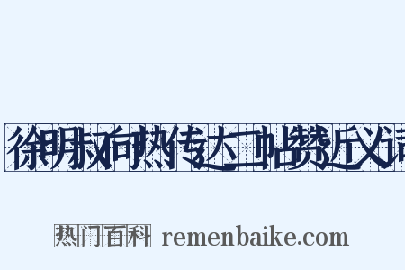 徐明叔向热传达二帖赞近义词是什么意思的图片